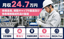 【寮完備】石岡市で各種金属、樹脂キャップの製造及び他各種樹脂成形品の製造｜土日休みの詳細画像
