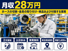 ホースの切断・金具の取り付けの検品および付随する業務（埼玉県加須市）寮費無料で2交替制の詳細画像