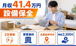 住み込みで働ける設備の保全＜兵庫県伊丹市＞寮費無料・月収例41.4万円・時給2,300円の詳細画像
