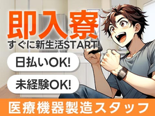 ＜高収入！＞■未経験OK！■日払いOK！■寮アリ！■医療機器製造スタッフ！【静岡県富士宮市】の詳細画像
