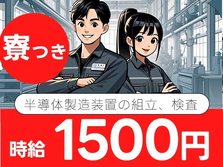 ワンルーム寮完備！半導体製造装置の組立、検査＜山梨県×寮付き求人＞の詳細画像