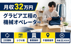 住まいも仕事も旭市で◆グラビア工程のオペレーター｜寮費無料・月給22.4万円の詳細画像