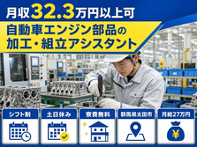 太田市×寮費無料◆自動車エンジン部品の加工・組立アシスタント／月給27万円の詳細画像