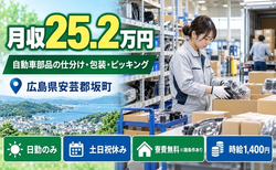 広島県坂町の寮費無料※諸条件あり求人！自動車部品の仕分け・ピッキング・土日祝休みの詳細画像