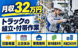 【寮費無料】栃木市でトラックの組立及び付帯作業｜土日休み・日勤のみの詳細画像