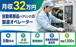 自動車部品（ベアリング）の製造オペレーター（徳島県藍住町）寮費無料で土日休みの詳細画像