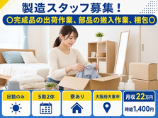 住み込みで働ける完成品の出荷作業、部品の搬入作業、梱包＜大阪府大東市＞寮完備・日勤のみの詳細画像