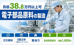 葛城市×寮完備◆電子部品原料の製造／月収例38.8万円・時給1,600円の詳細画像
