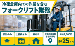 宇治田原町×寮完備◆冷凍倉庫内での運搬／土日祝休み・日勤のみ・時給1,600円の詳細画像