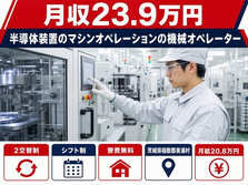 美浦村×寮費補助あり◆半導体装置のオペレーション（請負）の機械オペレーター／未経験OKの詳細画像