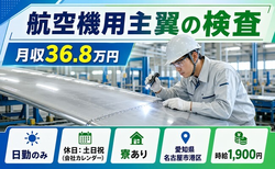 住み込みで働ける航空機用主翼の検査＜愛知県名古屋市港区＞寮完備・時給1,900円の詳細画像