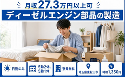 【寮費無料】東松山市でディーゼルエンジン部品の製造｜日勤のみ・未経験OKの詳細画像