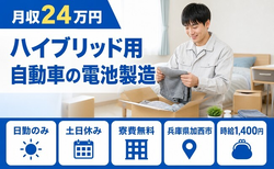 加西市へ引っ越してハイブリッド用自動車の電池の製造◎寮費無料・月収例24万円の詳細画像