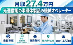 【寮費無料】小山市で光通信用の半導体製品のオペレーター｜夜勤専属・土日祝休みの詳細画像