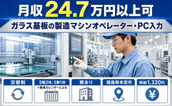 【寮完備】本宮市でガラス基板の製造マシンオペレーター・PC入力｜未経験OKの詳細画像