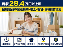 【寮費補助あり】神戸市灘区で金属製品の製造補助・検査・梱包・機械操作作業｜3交替制の詳細画像