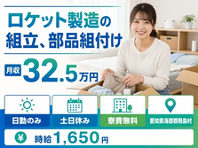 愛知県飛島村の寮費無料求人！ロケットの組立、部品組付け・土日休み・日勤のみの詳細画像
