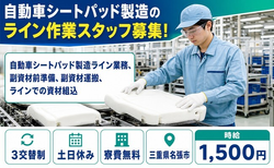 三重県名張市の寮費無料求人！自動車シートパッドの製造・土日休みの詳細画像