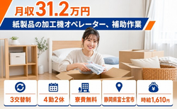富士宮市×寮費無料◆紙製品の加工機オペレーター、補助作業／月収例31.2万円の詳細画像