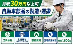 自動車部品の製造・運搬（宮城県登米市）寮費無料で土日休み・月収例30万円の詳細画像