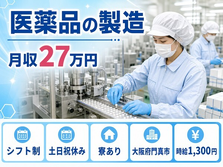 住まいも仕事も門真市で◆医薬品の製造｜寮完備・交替制の詳細画像