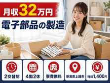 新潟県上越市の寮費無料求人！電子部品の製造・月収例32万円・未経験OKの詳細画像