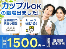 【カップルokの職場でました！】■医療機器の製造[同シフト相談可]※正社員のお仕事もあります。の詳細画像