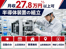 住まいも仕事も新庄市で◆半導体装置の組立｜寮費無料・土日祝休みの詳細画像