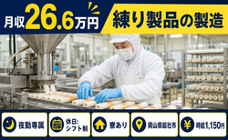 住み込みで働ける練り製品の製造＜岡山県総社市＞寮完備・夜勤専属・未経験OKの詳細画像