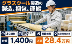 須賀川市へ引っ越してグラスウールの製造、梱包、運搬◎寮費無料・未経験OKの詳細画像