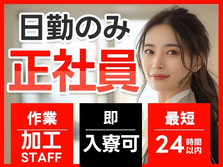 ＜働きやすさ重視＞正社員として長く働ける！■日勤専属の詳細画像