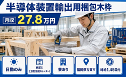 住み込みで働ける半導体装置輸出の梱包木枠＜福岡県古賀市＞寮完備・土日祝休みの詳細画像