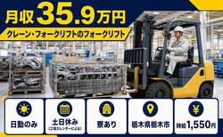 栃木県栃木市の寮完備求人！自動車部品の運搬・土日休み・月収例35.9万円の詳細画像