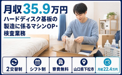 【寮費補助あり】下松市でハードディスク基板の製造に係るマシンOP｜月給22.4万円の詳細画像