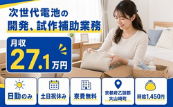 住み込みで働ける次世代電池の開発、試作の補助業務＜京都府大山崎町＞寮費無料・土日祝休みの詳細画像