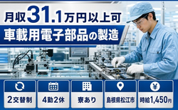住まいも仕事も松江市で◆車載用電子部品の製造｜寮費補助あり・月収例31.1万円の詳細画像