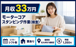 北九州市八幡東区×寮完備◆モーターコアスタンピングの作業（検査）／月収例33万円の詳細画像