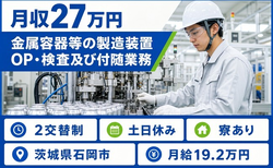 【寮完備】石岡市で金属容器等（アルミニウム缶）の製造装置OP・検査及び付随業務｜土日休みの詳細画像
