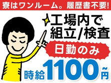 【時給1100円から♪】製造工場スタッフ/日勤のみ/未経験OK【寮費0円の寮あります！】の詳細画像