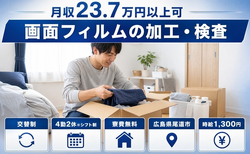 尾道市×寮費無料◆画面フィルムの加工・検査／未経験OK・送迎あり・車通勤OKの詳細画像