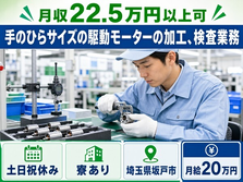 坂戸市×寮完備◆手のひらサイズの駆動モーターの加工、検査業務／土日祝休みの詳細画像