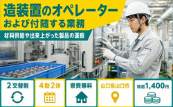 住み込みで働ける造装置の機械オペレーション＜山口県山口市＞寮費無料・未経験OKの詳細画像