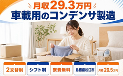 住み込みで働ける車載用のコンデンサの製造＜島根県松江市＞寮費無料・未経験OKの詳細画像