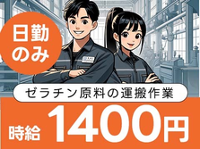 【日勤のみ】ガッツリ≪時給:1400円≫稼げる!! 寮付きでお金貯まる〜♪ 【工場スタッフ】の詳細画像