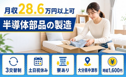 【寮費補助あり】中津市で半導体部品の製造｜時給1,600円・土日祝休みの詳細画像