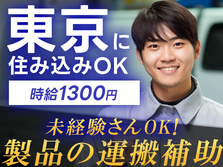 【東京に住み込める♪】未経験OKの製造スタッフ！【東京都】の詳細画像