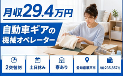 瀬戸市×寮完備◆自動車ギアのオペレーター／土日休み・未経験OKの詳細画像