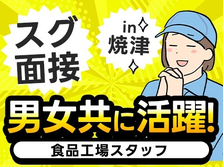 【静岡県焼津市】マシンオペレーター業務！未経験OK！男女ともに活躍中の現場！の詳細画像