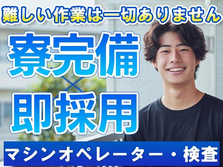 【佐賀県】☆寮完備のお仕事！◆未経験スタートが活躍の工場内スタッフの詳細画像