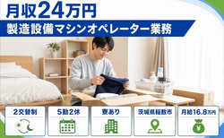 住まいも仕事も稲敷市で◆食品の製造設備マシンオペレーター業務｜寮完備・未経験OKの詳細画像
